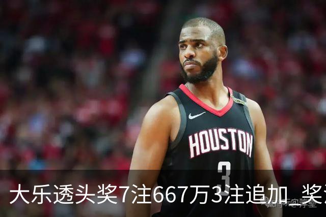 大乐透头奖7注667万3注追加 奖池余额7.95亿